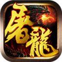 屠龙战记兄弟版