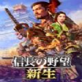信长之野望新生威力加强手机正式版
