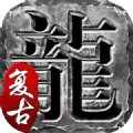 帝王众神手游最新版
