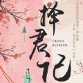 择君记手游最新安卓版