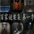 百家谜案集第一季游戏安卓正式版