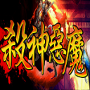 攻速杀神恶魔