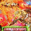 仙魔神域(爆10万充值)