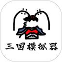鼠绘三国模拟器0.4.3