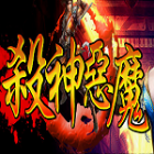 攻速杀神恶魔