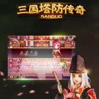 三国塔防传奇