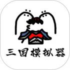 鼠绘三国模拟器0.4.3