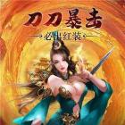 霸者无双传奇超变版