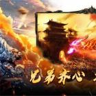 沙城霸主王者归来