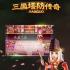 三国塔防传奇