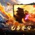 沙城霸主王者归来