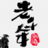 老千年正式正版手游