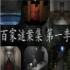 百家谜案集第一季游戏安卓版