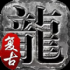 帝王众神手游最新版