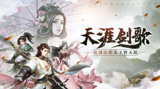 天涯剑歌手游官网安卓版图片1