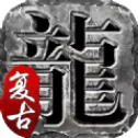 帝王众神传奇