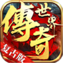传奇世界复古版