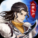 武林盟主之小李飞刀九游版