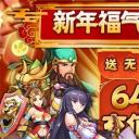 新三国魂百抽版