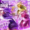 新三国魂破解版