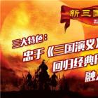 三国演义新版