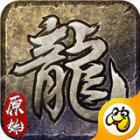 91翻天原始传奇