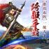 三国英雄
