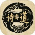 诗奕道最新版安卓游戏