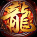 王者火龙传奇
