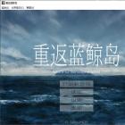 重返蓝鲸岛