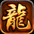烈焰合击传奇