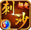 刺沙完美火龙手游最新版
