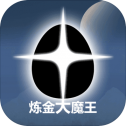 炼金大魔王