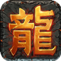 龙战单职业传奇手游正式版