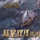 王权争霸