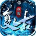 复古三职业冰雪传奇
