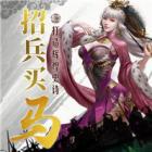 猎艳三国