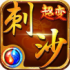 刺沙完美火龙手游最新版