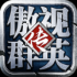 傲视群英传游戏正式安卓版