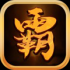 沙城霸主王者归来