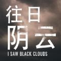 I Saw Black Clouds往日阴云steam免费破解版
