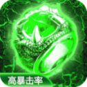 剧毒神器传奇高爆版