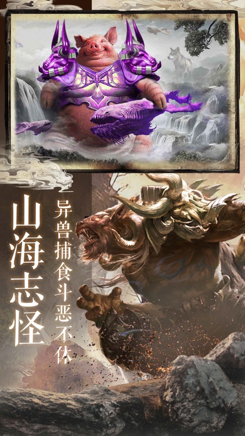 神兽山海经官网正版手游图片1