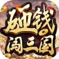 砸钱闯三国赚钱游戏红包版