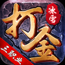 冰雪打金三职业