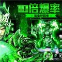 超变传世绿毒传奇