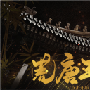 荒唐王爷破解版金手指