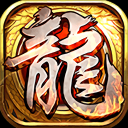 圣战屠龙传奇光柱版