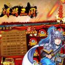 悍将三国破解版