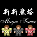 新新魔塔1.2.3